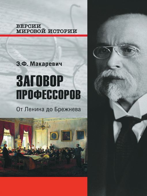 Title details for Заговор профессоров. От Ленина до Брежнева by Макаревич, Эдуард - Available